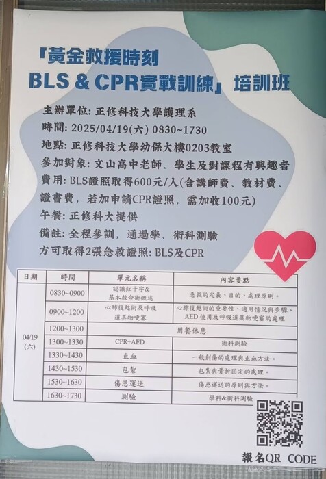 2025/4/19 [黃金救援時刻 BLS&CPR實戰訓練］培訓班圖片